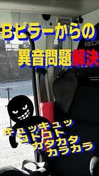 🚚 Hijet Jumbo B-pillar noise problem solved 🤗 #keitruck #hijet #hijetjumbo #trouble #s510p #s500p...