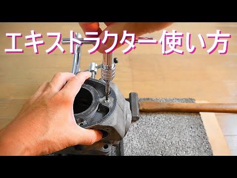 折れたりなめたボルトやネジの抜き方 エキストラクター(逆タップ) の使用方法・使い方