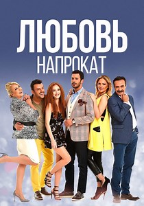 Любовь напрокат - смотреть сериал онлайн
