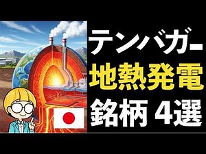 Japan, one of the world's most volcanic countries! Aiming for a ten-bagger with geothermal power ...