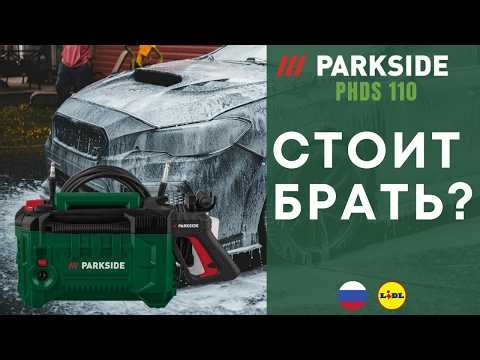 МОЙКИ ВЫСОКОГО ДАВЛЕНИЯ Parkside PHDS 110 C3 SILENT РОССИЯ РУССКИЙ ЯЗЫК RUSSIA LIDL