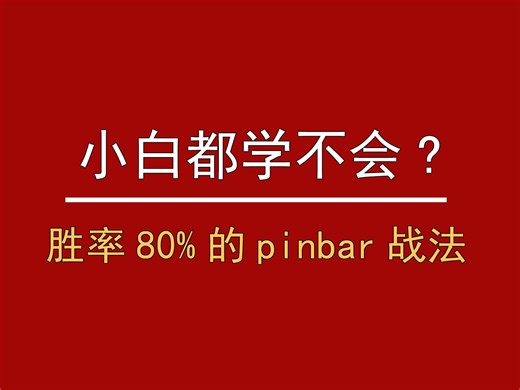 80%胜率小白都能下场用的pinbar战法！
