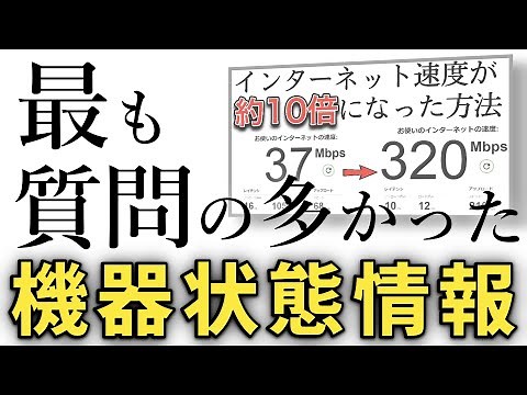 【NTT西日本限定】機器状態情報の見方～補足編～【我が家の光回線が遅いので、IPoEで通信速度を改善させました】