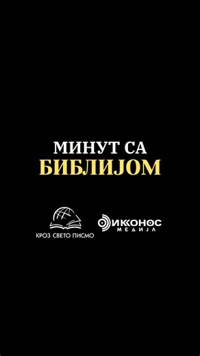 Иконос Медија on Instagram: "▶️Богу се не обећава олако – оно што обећамо, позвани смо да верно испунимо.🙌🏻 #Zavet #Vernost #Poslušnost #Odgovornost"