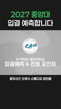 2027 중앙대 입결 예측합니다