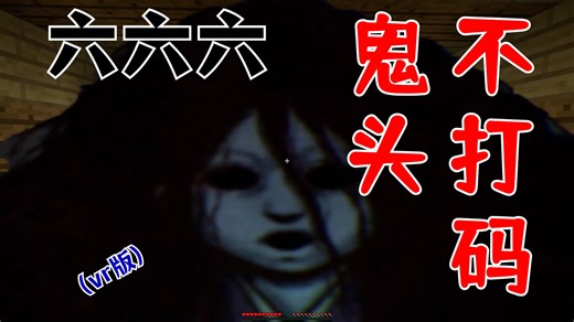 巨爆笑我的世界双人恐怖地图！16岁以下慎点！(附360°全景VR版)