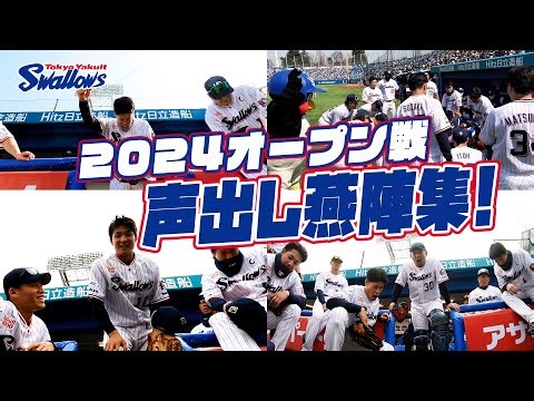 【スワローズ燕陣】2024オープン戦の燕陣（円陣）ダイジェスト映像！東京ヤクルトスワローズ