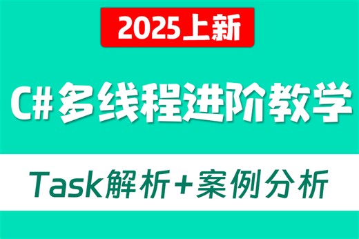 【不看后悔的C#多线程教学】多线程最佳实现Task进阶解读 案例分析 | 多线程开发异常处理 线程取消 多线程中间变量问题 线程安全 B0963