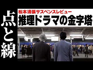 ビートたけし『点と線』…ミステリーとドラマのダイナミックな融合を徹底解剖｜松本清張