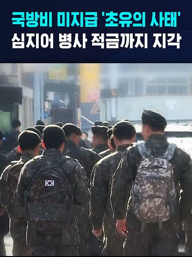 국방비 미지급과 병사 적금 문제