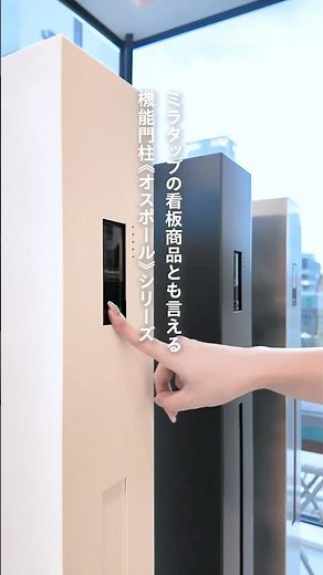 ムダを削ぎ落としたステンレス機能門柱《オスポール》