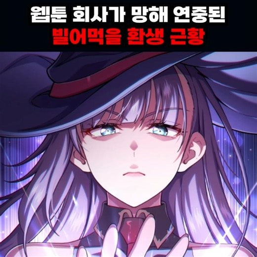 웹툰 회사가 망해 2년 만에 복귀하는 웹툰 #카카오페이지 #목마 #빌어먹을환생 #이맛툰 #웹툰추천 #웹툰소식 #웹툰리뷰 #웹툰추천먼치킨