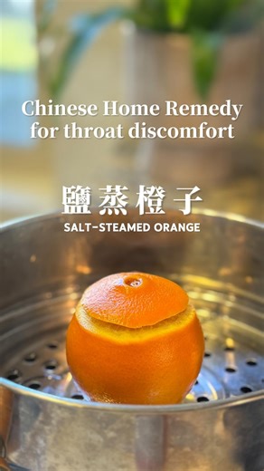 A traditional Chinese home remedy many families use for throat discomfort. This is something my mom used to make for me when I had a cough as a kid. Ingredients * 1 orange * A small pinch of salt How to make 1. Wash the orange well (rub the peel gently with salt). 2. Cut off the top (about 1/5) and set it aside as a lid. 3. Sprinkle a small pinch of salt on the flesh. 4. Poke the flesh a few times with a fork to help the salt absorb. 5. Put the lid back on. 6. Steam over boiling water for 10 min