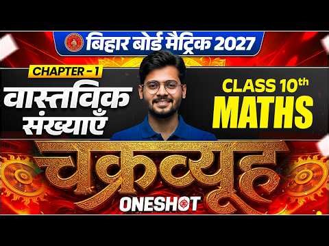 Class 10 Maths Chapter 1 वास्तविक संख्याएँ | Vastavik Sankhya One Shot |🌀चक्रव्यूह🌀Bihar Board 2027