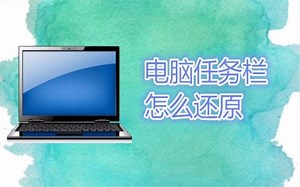 电脑任务栏怎么还原 我来教你两种方法