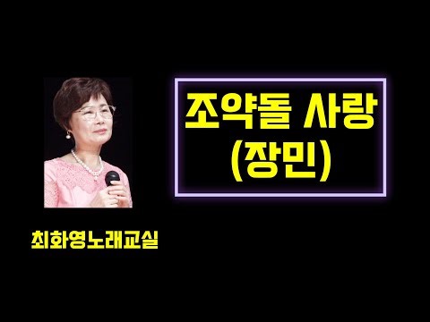 조약돌 사랑 (장민),가사 동영상, 노래배우기, 최화영노래교실, K-Pop(trot),韓國歌謠