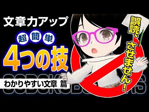 【超簡単・初心者向】誤読されなくなる「わかりやすい文章」の書き方４つの秘訣【ワンランク上の文章力！】