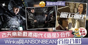 【明日戰記】古天樂新片主題曲今日派台　Winka暫跳出COLLAR與ANSONBEAN合唱