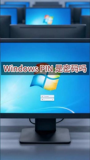 windows pin和密码有什么不同 #windows #pin