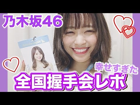 【乃木坂46】シンクロニシティ全国握手会in名古屋！神対応すぎる握手レポ。