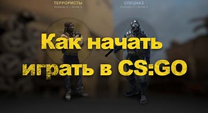 Как играть в кс го