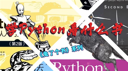 我推荐的Python书单：陪你入门到精通 （兔了个书）