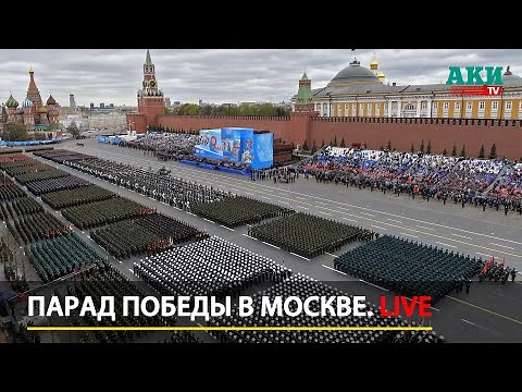 Парад Победы в Москве LIVE | 9 мая 2023 — прямая трансляция