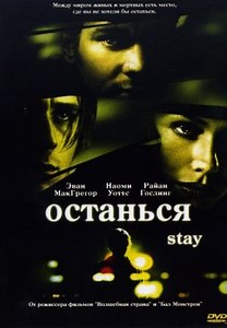 Останься (2005)