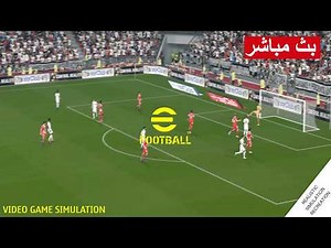ريال مدريد ضد بايرن ميونخ بث مباشر Real Madrid vs Bayern Munich Live | محاكات لعبة فيديو eFootball™