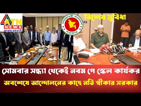 সোমবার সন্ধ্যা থেকে নবম পে স্কেল কার্যকর। অবশেষে আন্দোলনের কাছে নতি স্বীকার সরকার।9th PayScale today