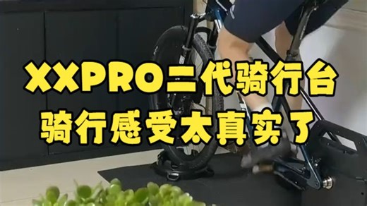 PRO二代开箱！智骑XXPRO智能骑行台真实路感评测