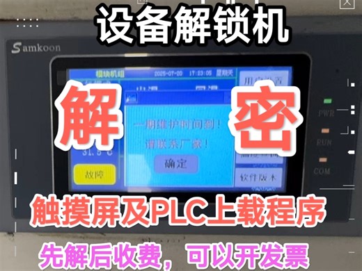 设备锁机解密 触摸屏PLC上载程序 子程序块解密 项目文件解锁 三菱 西门子 信捷 台达 欧姆龙 汇川 富士 松下 等等！