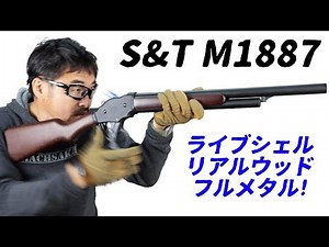 S&T M1887 ガスガン ターミネーター 【リアルシェル＋リアルウッド＋フルメタル】マック堺 エアガンレビュー