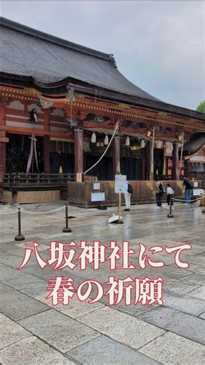 春の京都散策 八坂神社＆珉珉餃子 #kyoto