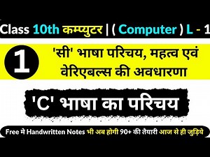 कक्षा 10 | कम्प्युटर | Chapter 1 | 'सी' भाषा परिचय, महत्व एवं वेरिएबल्स की अवधारणा | Lecture 1 |
