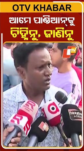 ଆମେ ପାଣ୍ଡଆନଙ୍କୁ ଚିହ୍ନିନୁ,ଜାଣିନୁ #OTVShorts #Patkura #BJD #Bhubaneswar #sankhaBhawan #Protest