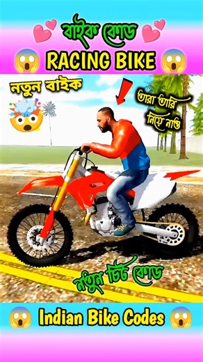 Racing Bike Cheat Code 😱 নতুন বাইক চিট কোড চলে এসেছে 🤑 Indian Bike Driving 3D #shortvideo#shorts