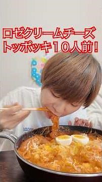 【大食い】ロゼクリームチーズトッポギ10人前🧀【MUKBANG】【大胃王】
