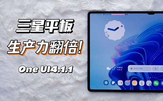 史诗级更新！One UI4.1.1 平板国行新功能分享，微信平板模式实装