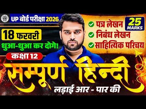 Class 12th Hindi | पत्र लेखन, निबंध लेखन और साहित्यिक परिचय | UP Board Exam 2026 | Most Importat