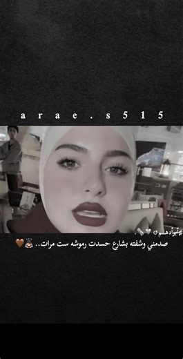 صدمني وشفته بشارع حسدت رموشه ست مرات