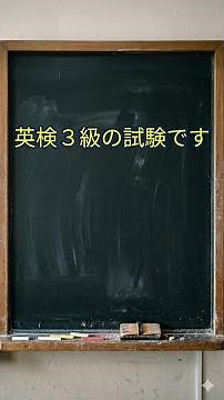 英検３級の試験です