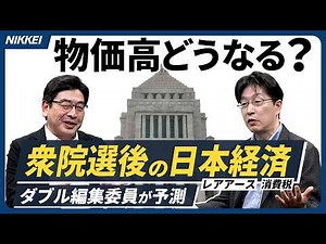 【衆院選2026】選挙後の日本経済はどうなるのか？ 物価や経済安保への影響を解説