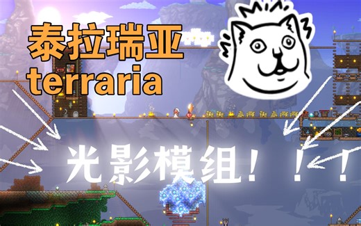 泰拉瑞亚光影mod模组安装教程