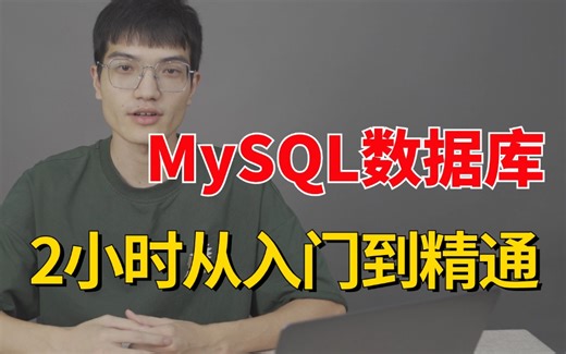 2024吃透 MySQL数据库入门到精通 天花板教程 （从mysql安装到mysql高级、mysql优化，经典面试题）2小时学完，让你面试少走99%弯路！