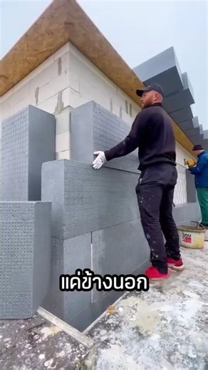 เขาใช้โฟมสร้างบ้านแบบ 180 IQ