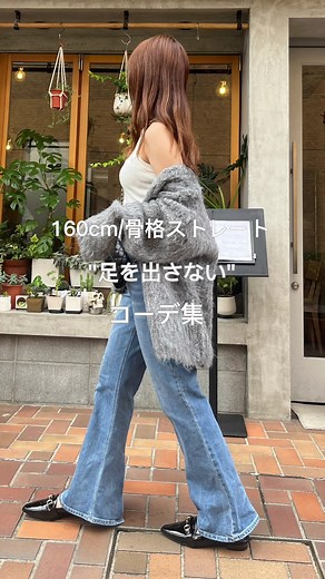 足を出さない秋コーデ集part2💖