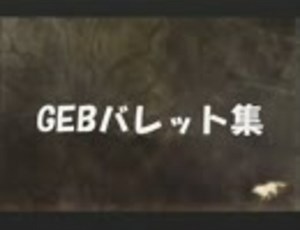 【GEB】ゴッドイーターバースト　バレット集～ネタ多数～