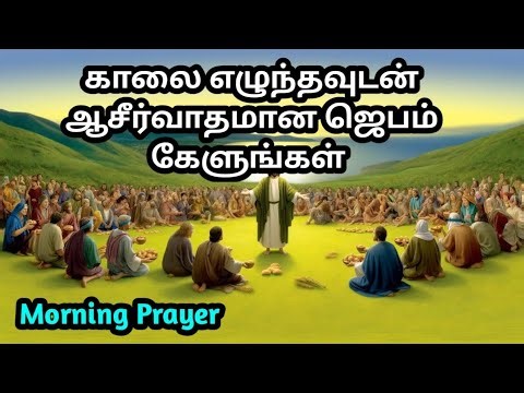 morning prayer in tamil (அதிகாலை ஜெபம்) today bible verse in tamil | tamil christian prayer 27/3/26