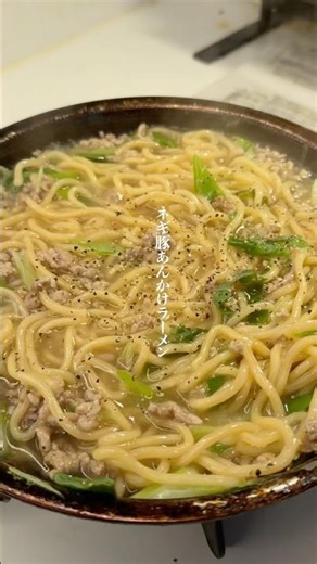 欲望解禁『ネギ豚あんかけラーメン』作りました✨作り方はコメント欄へ➡️#簡単レシピ #ズボラ #時短レシピ #ズボラレシピ